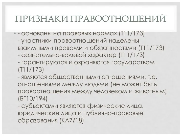 ПРИЗНАКИ ПРАВООТНОШЕНИЙ - основаны на правовых нормах (Т11/173) - участники