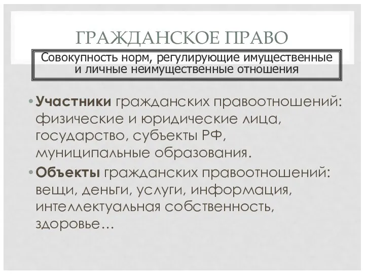 ГРАЖДАНСКОЕ ПРАВО Участники гражданских правоотношений: физические и юридические лица, государство,