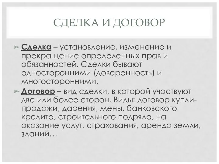 СДЕЛКА И ДОГОВОР Сделка – установление, изменение и прекращение определенных