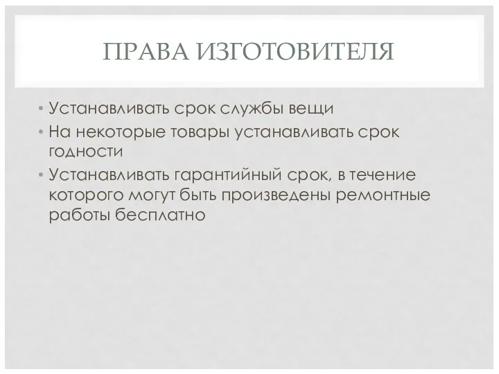 ПРАВА ИЗГОТОВИТЕЛЯ Устанавливать срок службы вещи На некоторые товары устанавливать