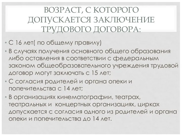 ВОЗРАСТ, С КОТОРОГО ДОПУСКАЕТСЯ ЗАКЛЮЧЕНИЕ ТРУДОВОГО ДОГОВОРА: С 16 лет(