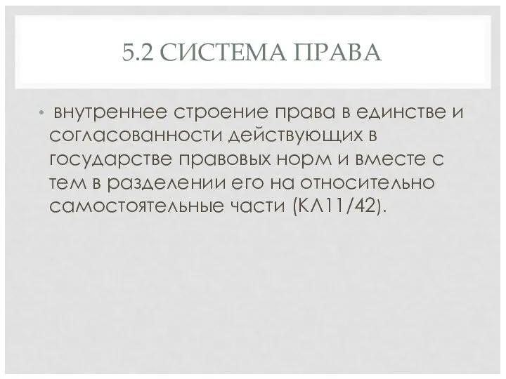 5.2 СИСТЕМА ПРАВА внутреннее строение права в единстве и согласованности