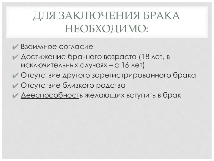 ДЛЯ ЗАКЛЮЧЕНИЯ БРАКА НЕОБХОДИМО: Взаимное согласие Достижение брачного возраста (18