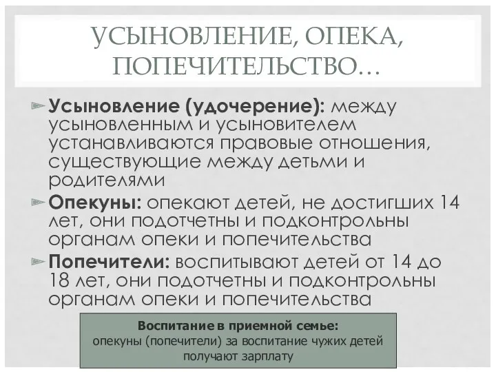 УСЫНОВЛЕНИЕ, ОПЕКА, ПОПЕЧИТЕЛЬСТВО… Усыновление (удочерение): между усыновленным и усыновителем устанавливаются