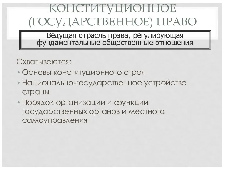 КОНСТИТУЦИОННОЕ (ГОСУДАРСТВЕННОЕ) ПРАВО Охватываются: Основы конституционного строя Национально-государственное устройство страны