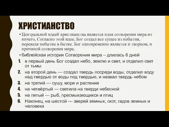 ХРИСТИАНСТВО Центральной идеей христианства является идея сотворения мира из ничего,