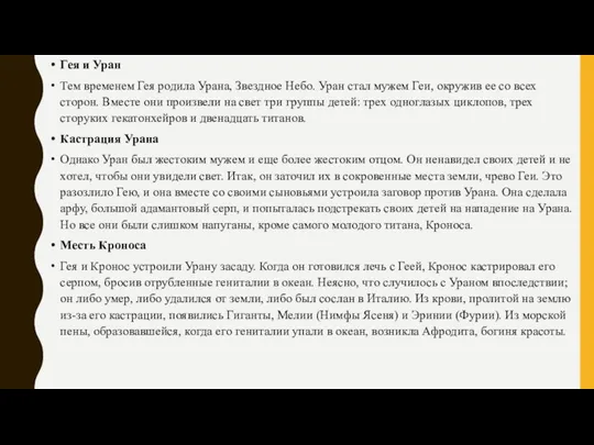 Гея и Уран Тем временем Гея родила Урана, Звездное Небо.