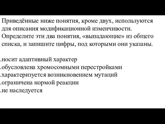 Приведённые ниже понятия, кроме двух, используются для описания модификационной изменчивости.