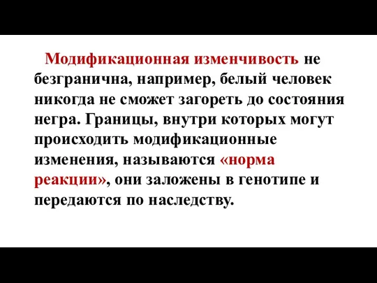 Модификационная изменчивость не безгранична, например, белый человек никогда не сможет