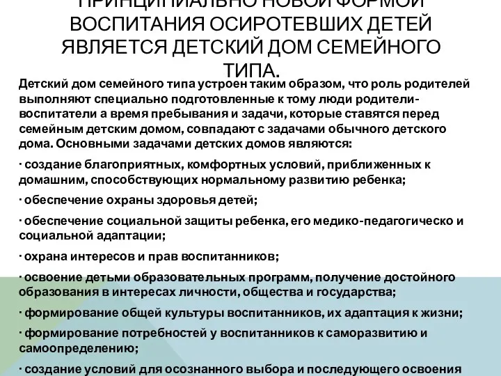 ПРИНЦИПИАЛЬНО НОВОЙ ФОРМОЙ ВОСПИТАНИЯ ОСИРОТЕВШИХ ДЕТЕЙ ЯВЛЯЕТСЯ ДЕТСКИЙ ДОМ СЕМЕЙНОГО