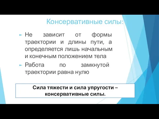 Сила тяжести и сила упругости – консервативные силы. Консервативные силы: