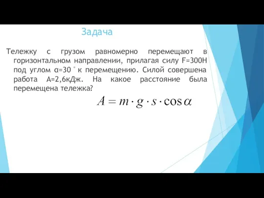 Тележку с грузом равномерно перемещают в горизонтальном направлении, прилагая силу