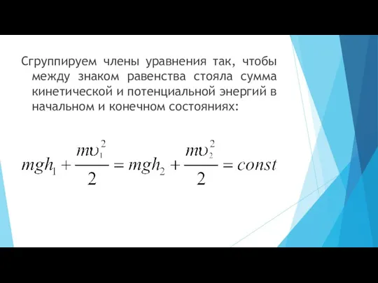 Сгруппируем члены уравнения так, чтобы между знаком равенства стояла сумма