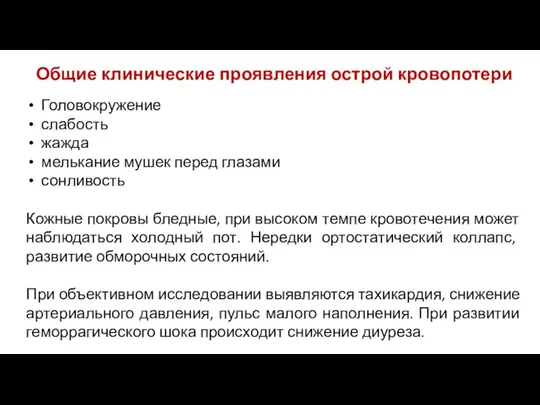 Головокружение слабость жажда мелькание мушек перед глазами сонливость Кожные покровы