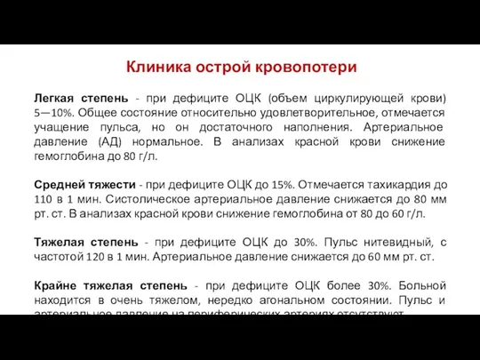 Легкая степень - при дефиците ОЦК (объем циркулирующей крови) 5—10%.