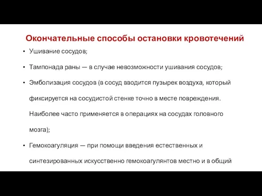 Ушивание сосудов; Тампонада раны — в случае невозможности ушивания сосудов;