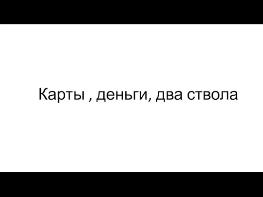 Карты , деньги, два ствола