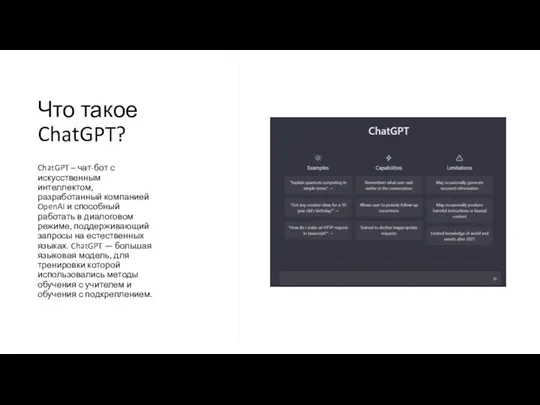 Что такое ChatGPT? ChatGPT – чат-бот с искусственным интеллектом, разработанный