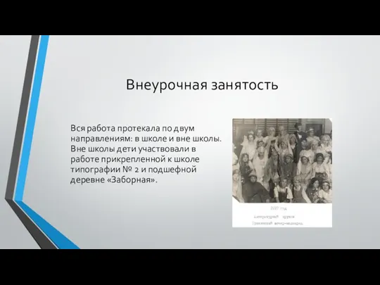 Внеурочная занятость Вся работа протекала по двум направлениям: в школе