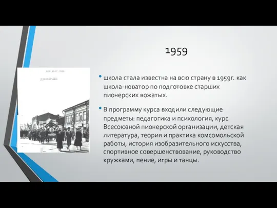 1959 школа стала известна на всю страну в 1959г. как