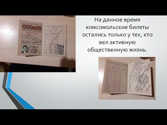 На данное время комсомольские билеты остались только у тех, кто вел активную общественную жизнь.