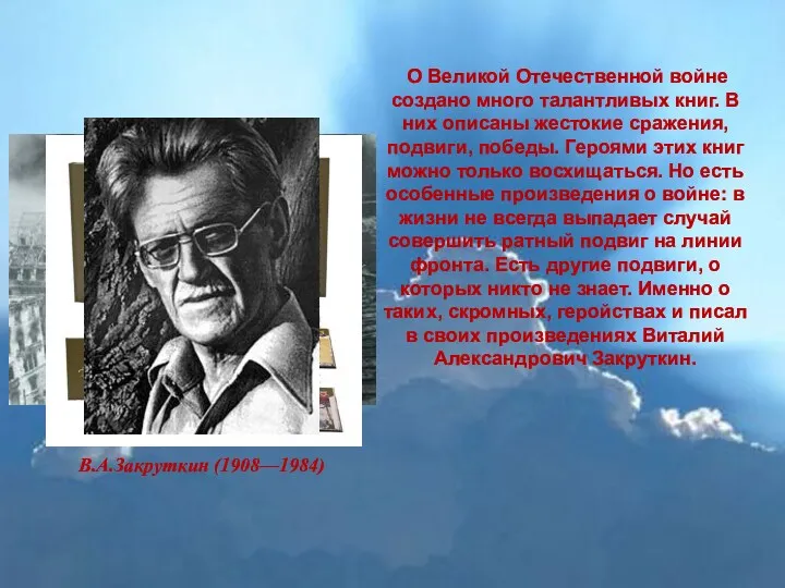 О Великой Отечественной войне создано много талантливых книг. В них