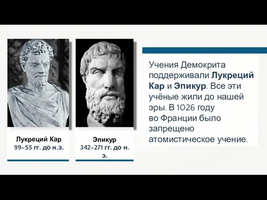 Лукреций Кар 99–55 гг. до н.э. Эпикур 342–271 гг. до