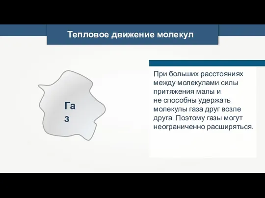 Тепловое движение молекул При больших расстояниях между молекулами силы притяжения