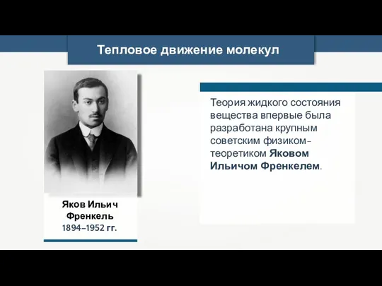 Тепловое движение молекул Теория жидкого состояния вещества впервые была разработана