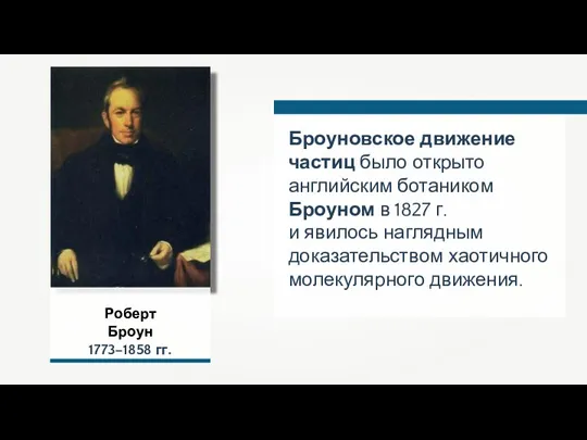 Роберт Броун 1773–1858 гг. Броуновское движение частиц было открыто английским