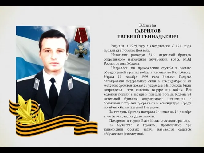 Капитан ГАВРИЛОВ ЕВГЕНИЙ ГЕННАДЬЕВИЧ Родился в 1969 году в Свердловске.