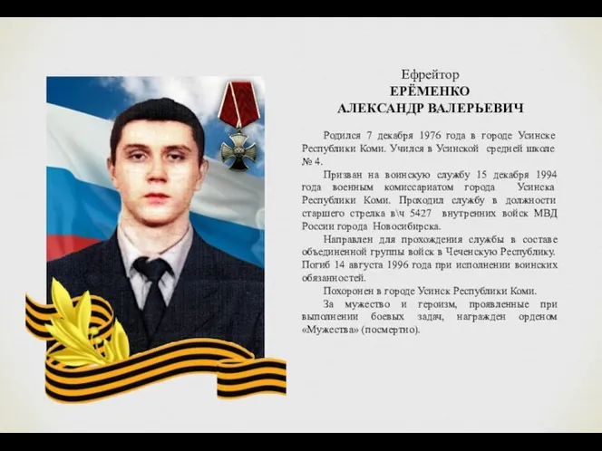 Ефрейтор ЕРЁМЕНКО АЛЕКСАНДР ВАЛЕРЬЕВИЧ Родился 7 декабря 1976 года в