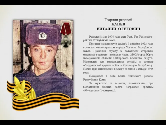 Гвардии рядовой КАНЕВ ВИТАЛИЙ ОЛЕГОВИЧ Родился 8 мая 1974 года