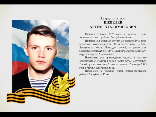 Гвардии матрос ШЕВЕЛЕВ АРТЕМ ВЛАДИМИРОВИЧ Родился 6 июня 1975 года