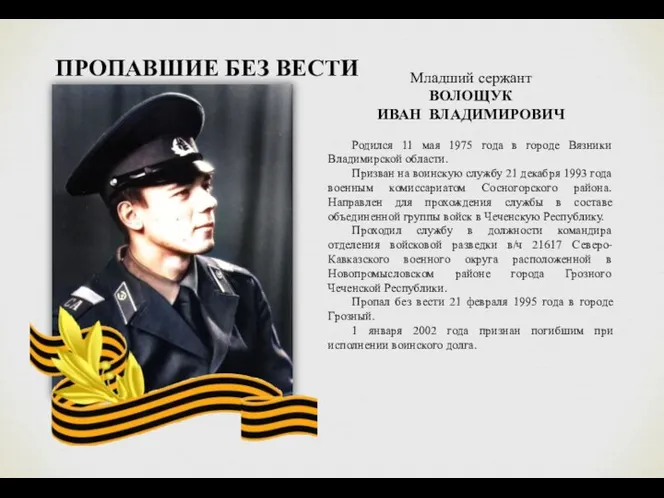 Младший сержант ВОЛОЩУК ИВАН ВЛАДИМИРОВИЧ Родился 11 мая 1975 года
