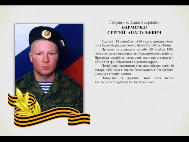 Гвардии младший сержант БАРМИЧЕВ СЕРГЕЙ АНАТОЛЬЕВИЧ Родился 18 сентября 1980
