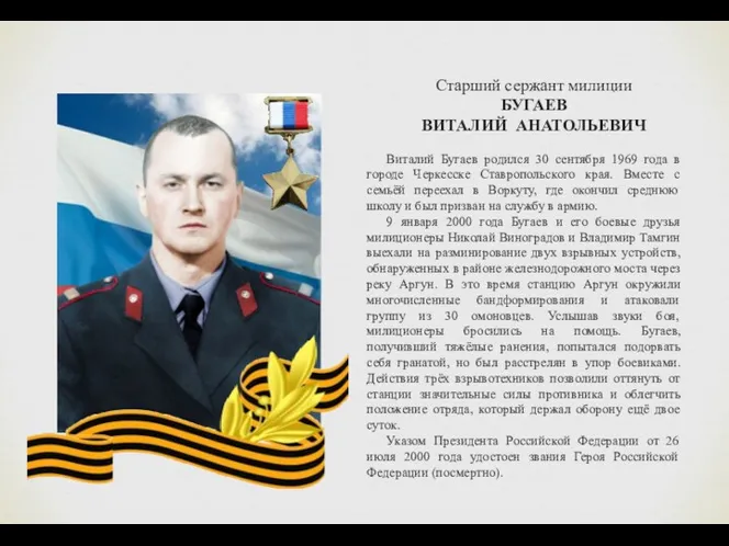 Старший сержант милиции БУГАЕВ ВИТАЛИЙ АНАТОЛЬЕВИЧ Виталий Бугаев родился 30