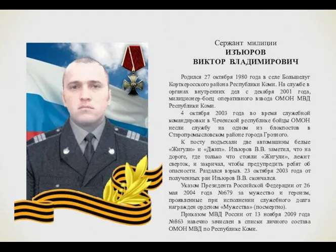 Сержант милиции ИЗЪЮРОВ ВИКТОР ВЛАДИМИРОВИЧ Родился 27 октября 1980 года