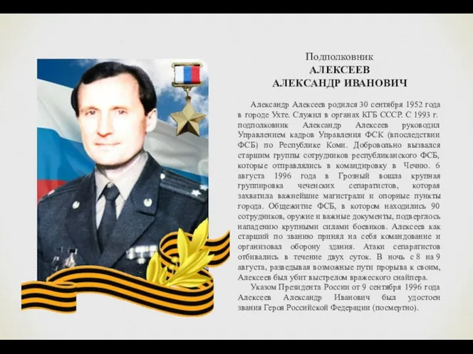 Подполковник АЛЕКСЕЕВ АЛЕКСАНДР ИВАНОВИЧ Александр Алексеев родился 30 сентября 1952
