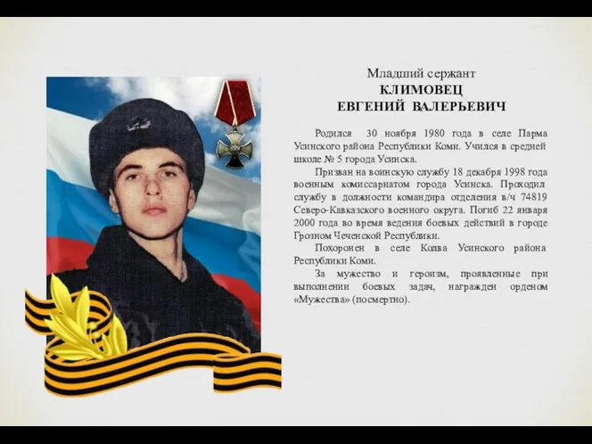 Младший сержант КЛИМОВЕЦ ЕВГЕНИЙ ВАЛЕРЬЕВИЧ Родился 30 ноября 1980 года