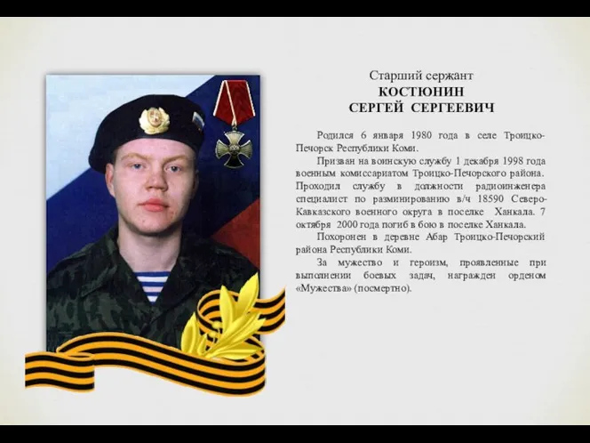 Старший сержант КОСТЮНИН СЕРГЕЙ СЕРГЕЕВИЧ Родился 6 января 1980 года