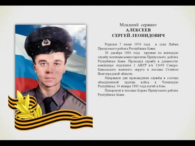 Младший сержант АЛЕКСЕЕВ СЕРГЕЙ ЛЕОНИДОВИЧ Родился 7 июля 1974 года