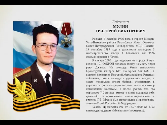 Лейтенант МУЛИН ГРИГОРИЙ ВИКТОРОВИЧ Родился 3 декабря 1976 года в
