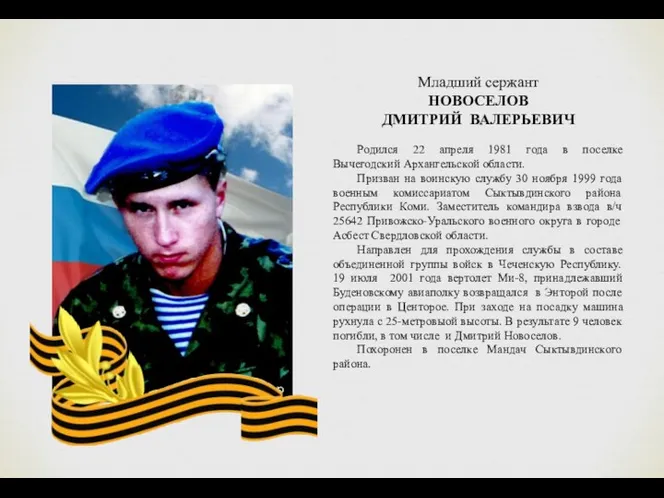 Младший сержант НОВОСЕЛОВ ДМИТРИЙ ВАЛЕРЬЕВИЧ Родился 22 апреля 1981 года
