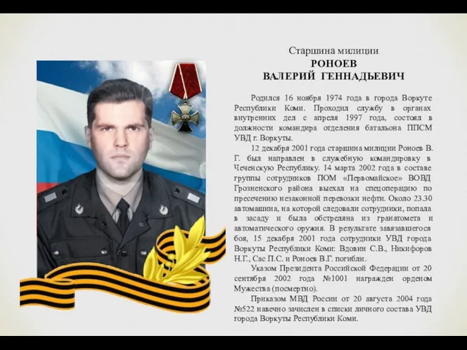 Старшина милиции РОНОЕВ ВАЛЕРИЙ ГЕННАДЬЕВИЧ Родился 16 ноября 1974 года