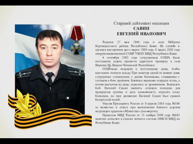 Старший лейтенант милиции САВИН ЕВГЕНИЙ ИВАНОВИЧ Родился 27 мая 1966