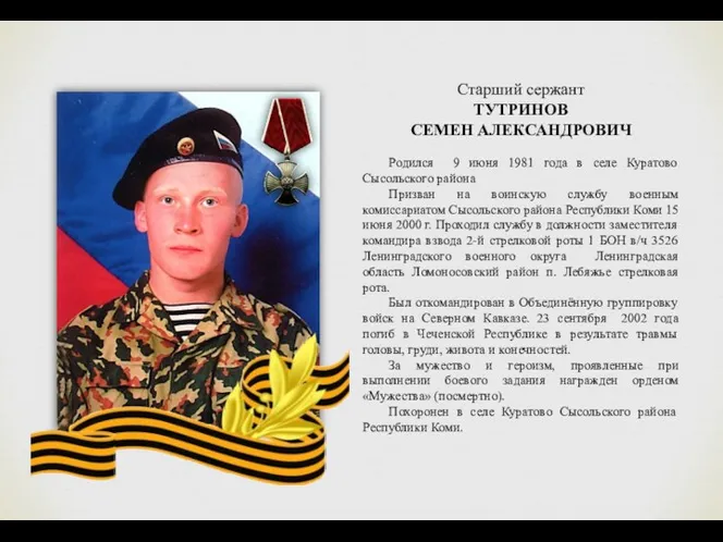 Старший сержант ТУТРИНОВ СЕМЕН АЛЕКСАНДРОВИЧ Родился 9 июня 1981 года