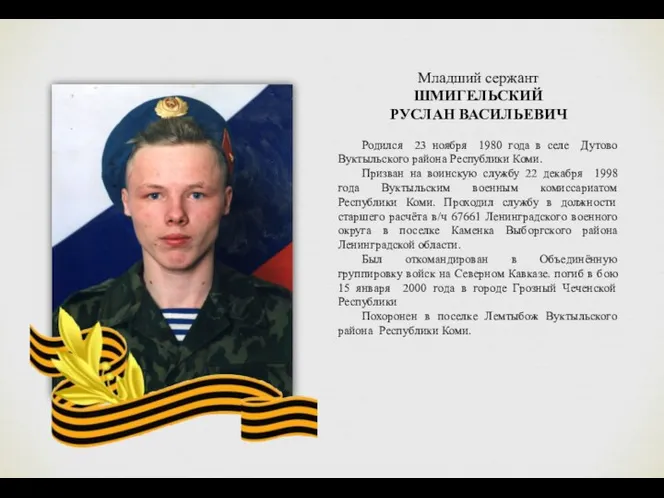 Младший сержант ШМИГЕЛЬСКИЙ РУСЛАН ВАСИЛЬЕВИЧ Родился 23 ноября 1980 года