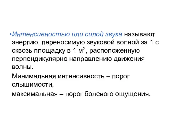 Интенсивностью или силой звука называют энергию, переносимую звуковой волной за