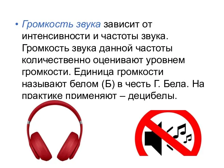 Громкость звука зависит от интенсивности и частоты звука. Громкость звука